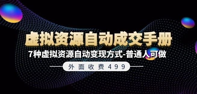外面收费499《虚拟资源自动成交手册》7种虚拟资源自动变现方式-普通人可做-川川创富网
