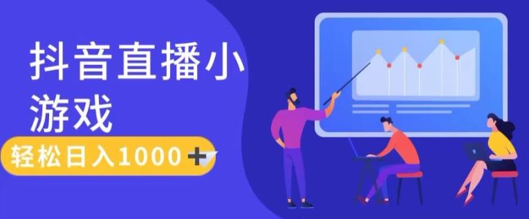 靠抖音直播小游戏，轻松日入1K+，需真人讲解，落地保姆级教【揭秘】-川川创富网