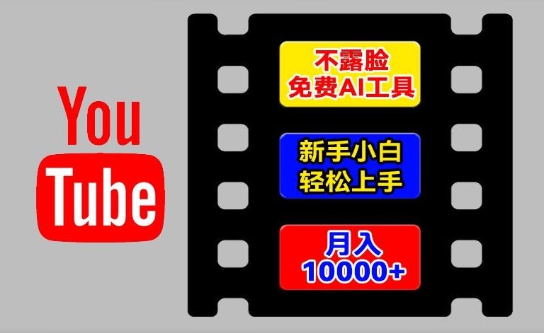 AI工具玩转海外YouTube项目，不露脸，新手小白轻松上手，手把手教你月入1w+【揭秘】-川川创富网