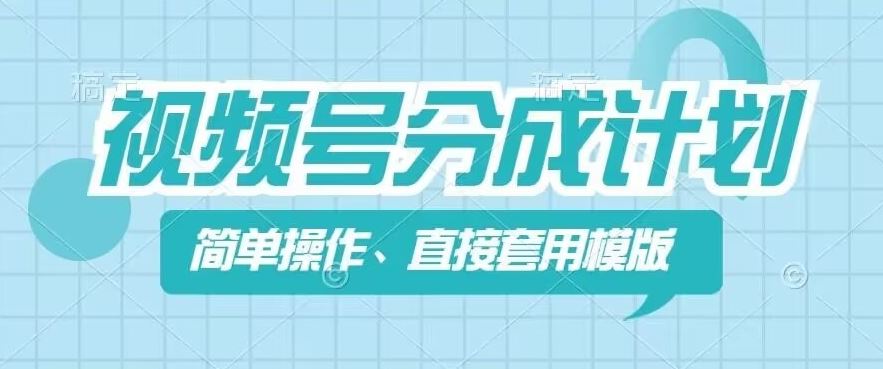视频号分成计划新玩法，简单操作，直接着用模版，几分钟做好一个作品-川川创富网