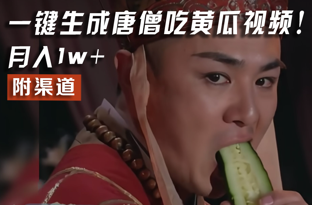 【情理之中，意料之外】火爆全网的唐僧吃黄瓜的视频！一键无脑生成，附渠道，月入1w+-川川创富网