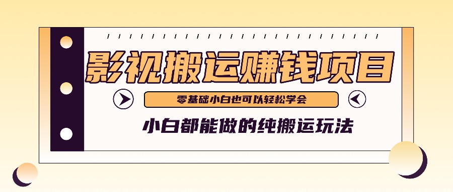 手把手教你操作影视搬运项目，小白都能做零基础也能赚钱-川川创富网