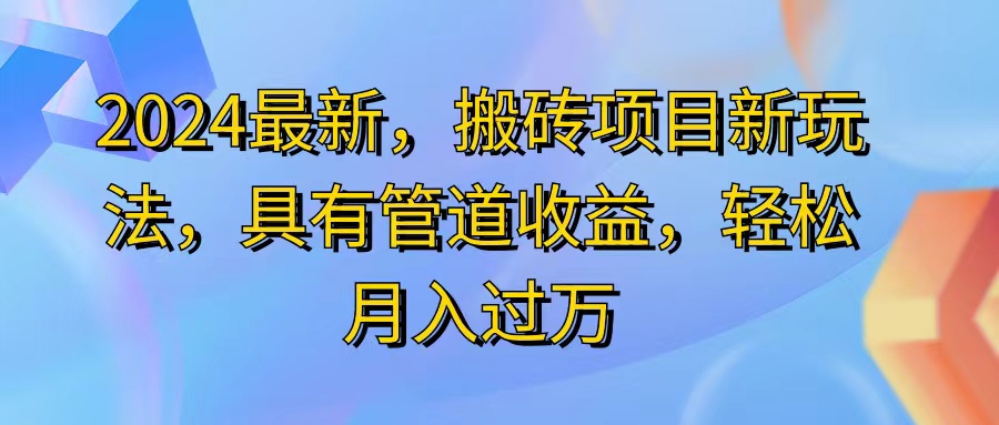 （11616期）2024最近，搬砖收益新玩法，动动手指日入300+，具有管道收益-川川创富网