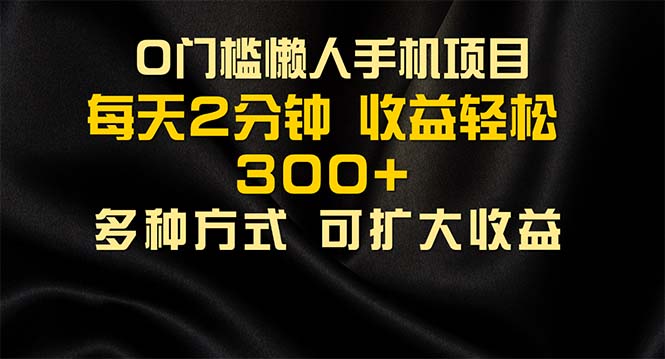 （11619期）懒人手机项目，每天看看广告，收益轻松300+-川川创富网
