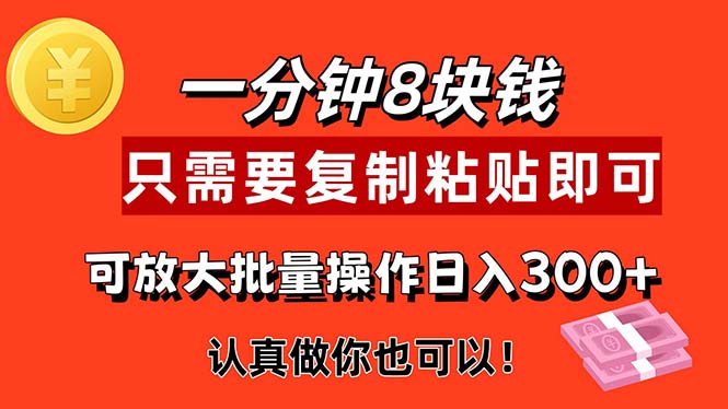 （11627期）1分钟做一个，一个8元，只需要复制粘贴即可，真正动手就有收益的项目-川川创富网