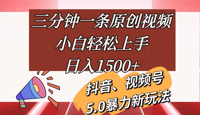 （11628期）三分钟一条原创视频，小白轻松上手，日入1500+-川川创富网