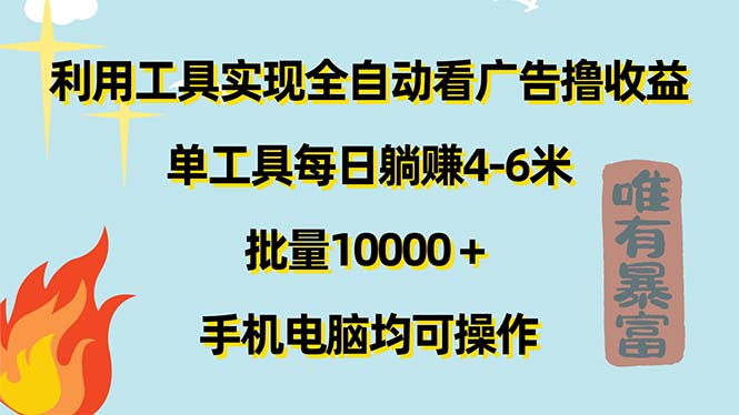 （11630期）利用工具实现全自动看广告撸收益，单工具每日躺赚4-6米 ，批量10000＋…-川川创富网