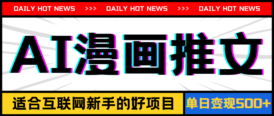 （11632期）手机也能做AI漫画推文，播放量20w＋，新手玩家的福利，单日变现500+-川川创富网