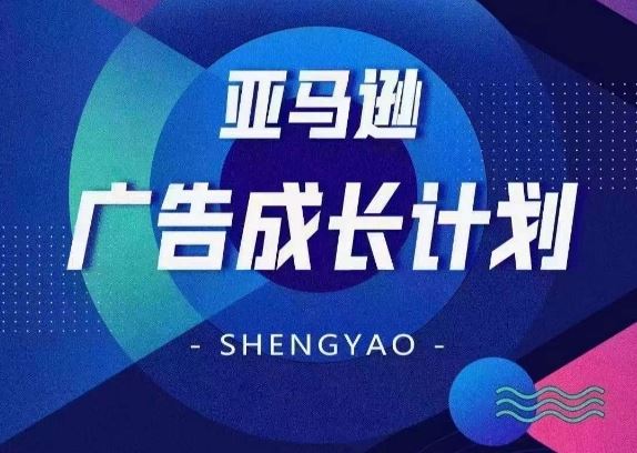 亚马逊广告成长计划，​全面掌握广告矩阵搭建，开源节流，让你的流量来源多元化-川川创富网