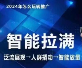 七层老徐·2024引力魔方人群智能拉满+无界推广高阶，自创全店动销玩法（更新6月）-川川创富网