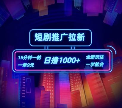 短剧推广自撸拉新，15分钟一单，一单9元，日撸1k+【揭秘】-川川创富网