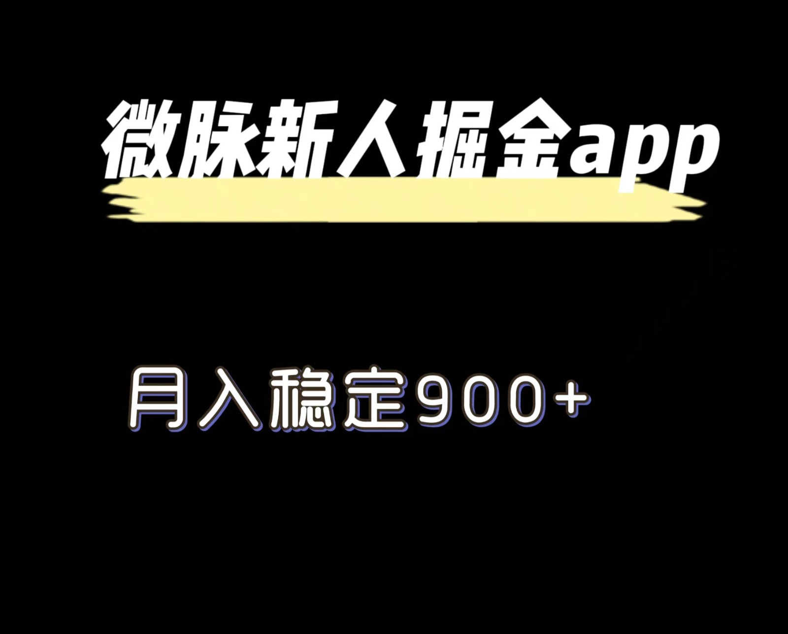 最新微脉长久项目，拉新掘金，月入稳定900+-川川创富网