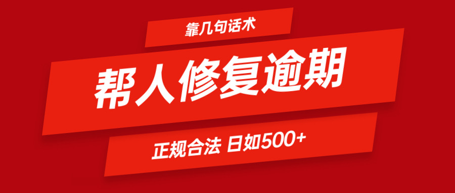 靠几句话术帮人解决逾期日入500＋ 看一遍就会 正规合法-川川创富网