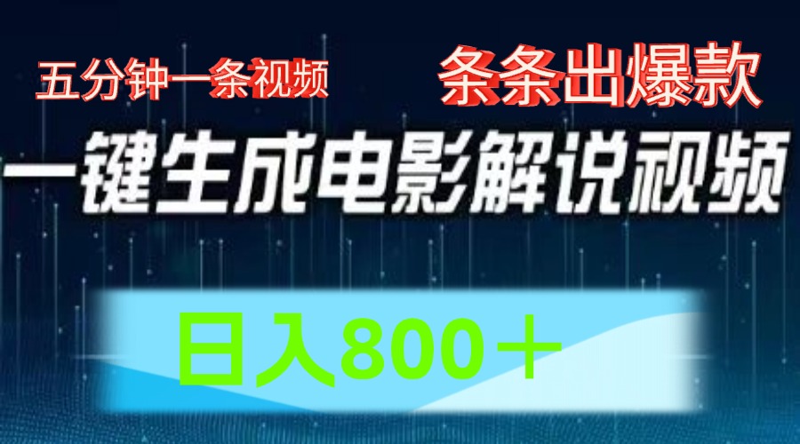 AI电影赛道，五分钟一条视频，条条爆款一键生成，日入800＋-川川创富网