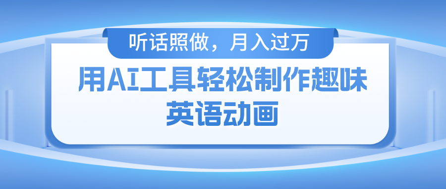 用免费AI工具制作火柴人动画，小白也能实现月入过万-川川创富网