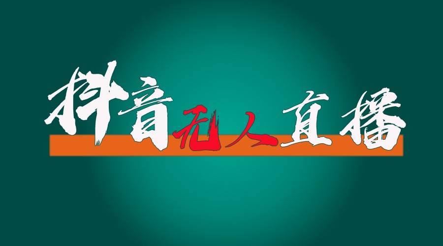 抖音无人直播带货全流程（含防封、不实名开播、0粉开播技术）全网独家，24小时必出单-川川创富网