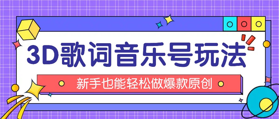 抖音3D歌词视频玩法：0粉挂载小程序，10分钟出成品，月收入万元-川川创富网