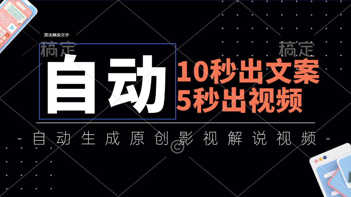 （11633期）10秒出文案，5秒出视频，全自动生成原创影视解说视频-川川创富网