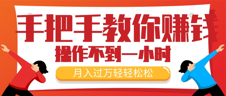 （11634期）手把手教你赚钱，新手每天操作不到一小时，月入过万轻轻松松，最火爆的…-川川创富网