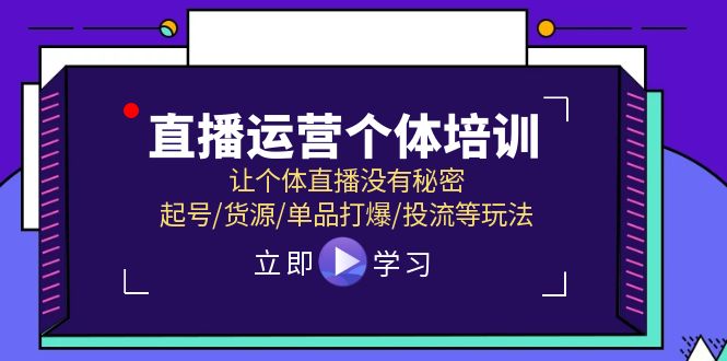 （11636期）直播运营个体培训，让个体直播没有秘密，起号/货源/单品打爆/投流等玩法-川川创富网