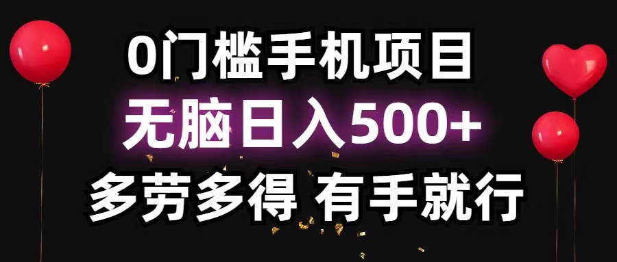 （11643期）0门槛手机项目，无脑日入500+，多劳多得，有手就行-川川创富网