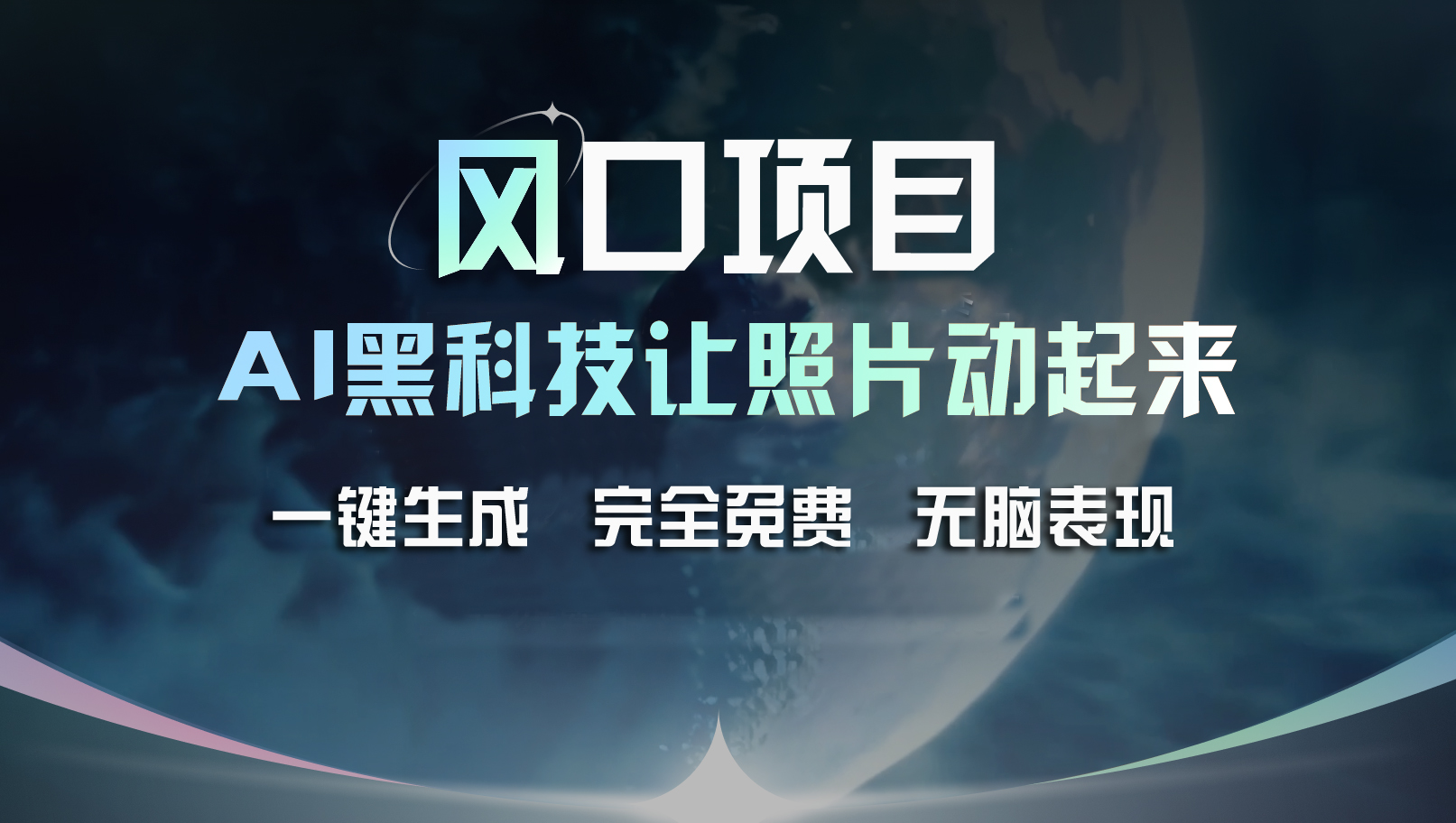 （11646期）风口项目，AI 黑科技让老照片复活！一键生成完全免费！接单接到手抽筋…-川川创富网