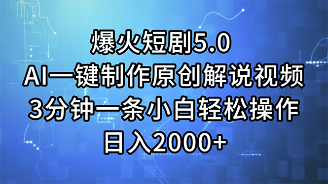 （11649期）爆火短剧5.0  AI一键制作原创解说视频 3分钟一条小白轻松操作 日入2000+-川川创富网
