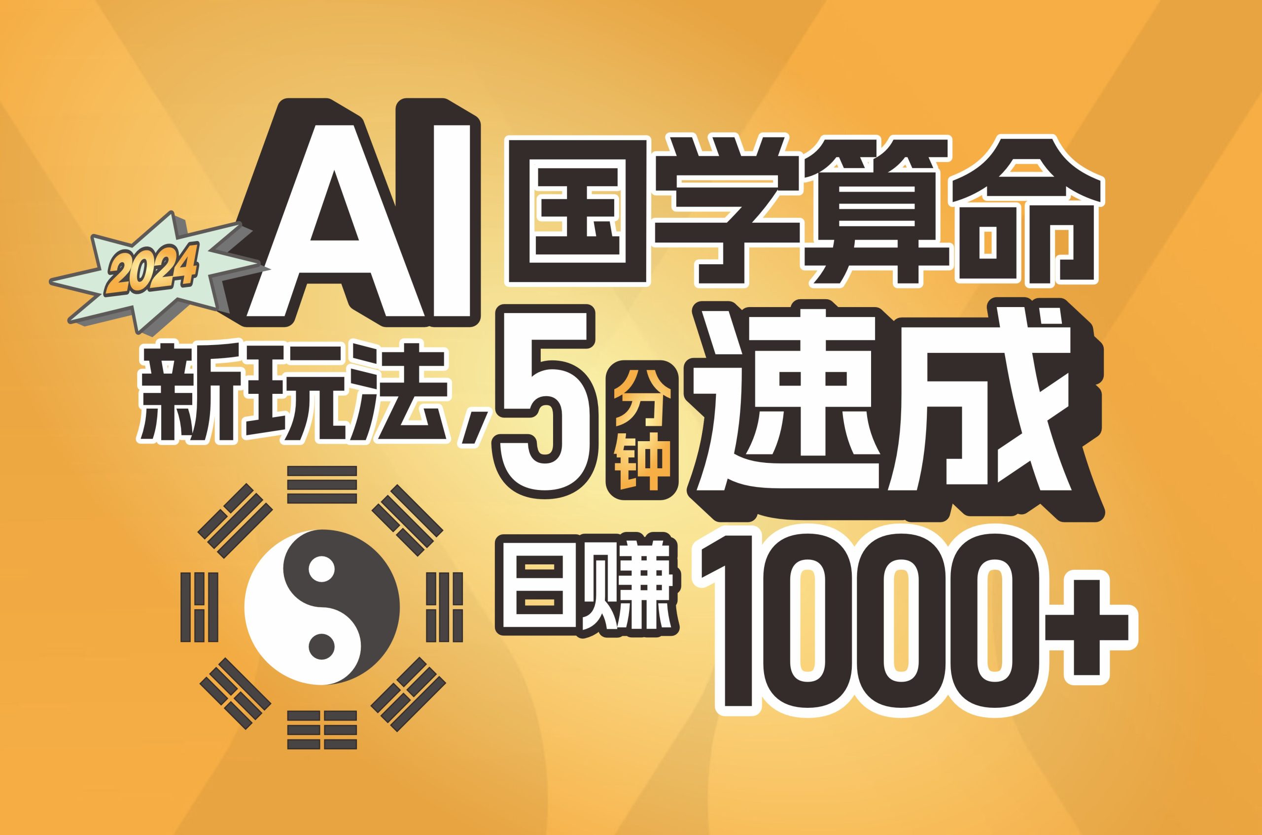 （11648期）揭秘AI国学算命新玩法，5分钟速成，日赚1000+，可批量！-川川创富网