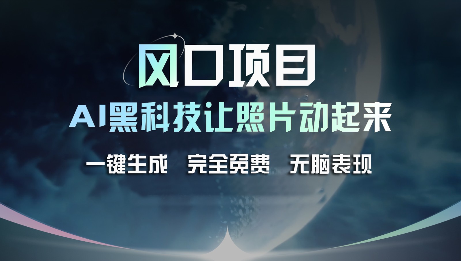 风口项目，AI 黑科技让老照片复活！一键生成完全免费！接单接到手抽筋，无脑变现-川川创富网
