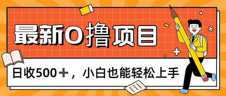 （11657期）0撸项目，每日正常玩手机，日收500+，小白也能轻松上手-川川创富网