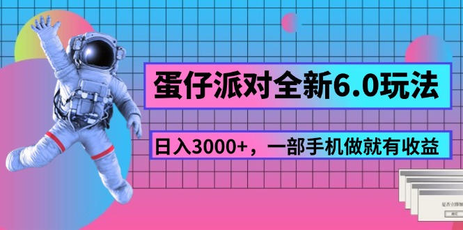 （11660期）蛋仔派对全新6.0玩法，，日入3000+，一部手机做就有收益-川川创富网