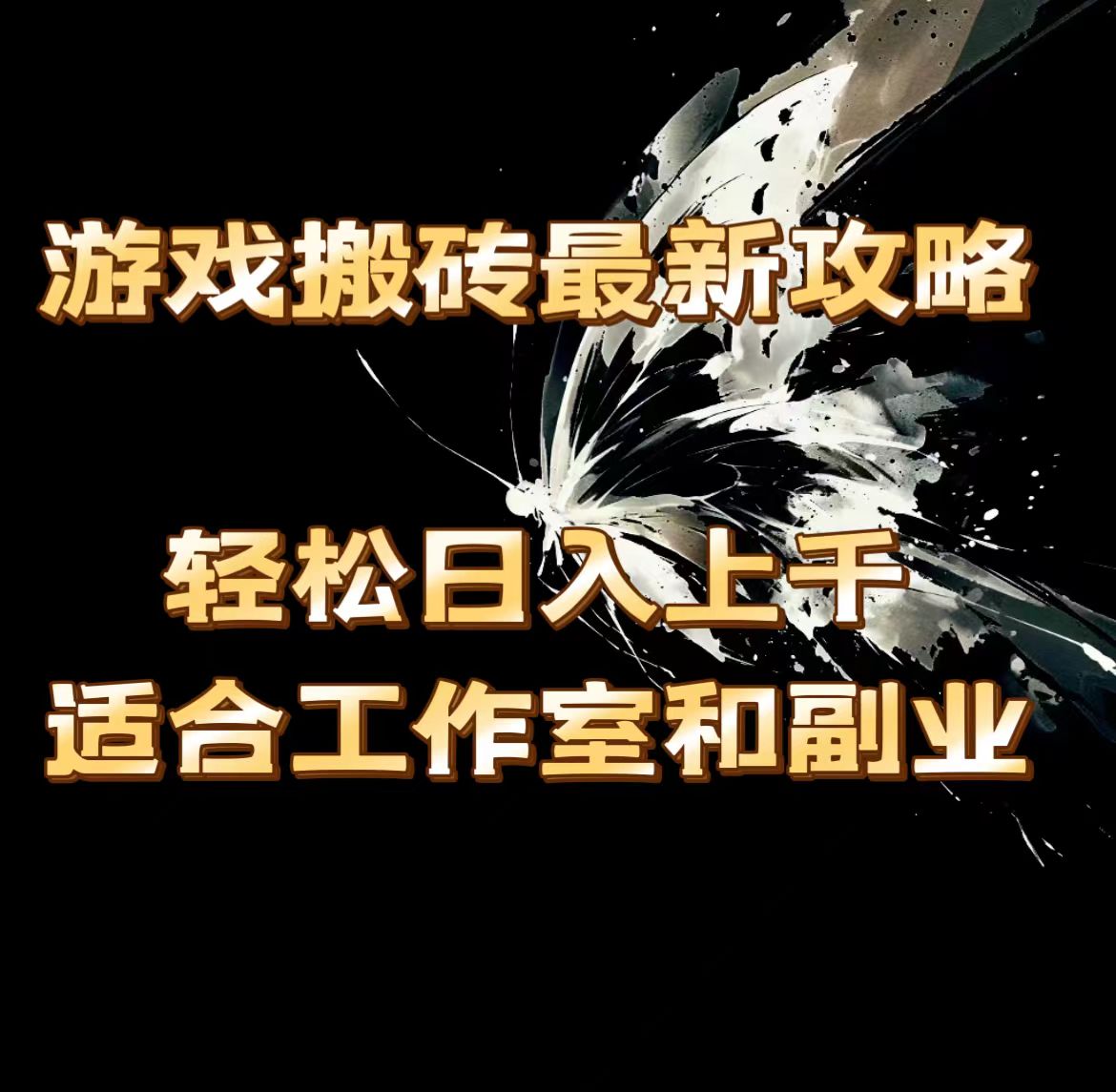 （11662期）游戏搬砖最新攻略，轻松日入上千，适合工作室和副业。-川川创富网