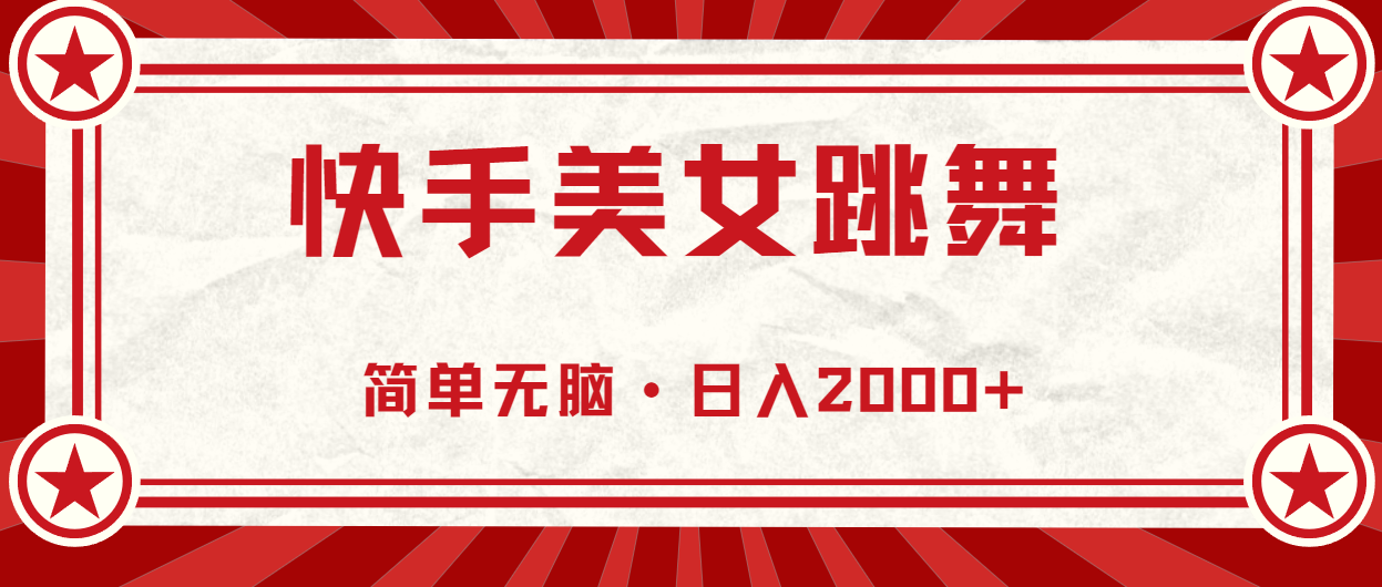 （11663期）快手美女直播跳舞，0基础-可操作，轻松日入2000+-川川创富网