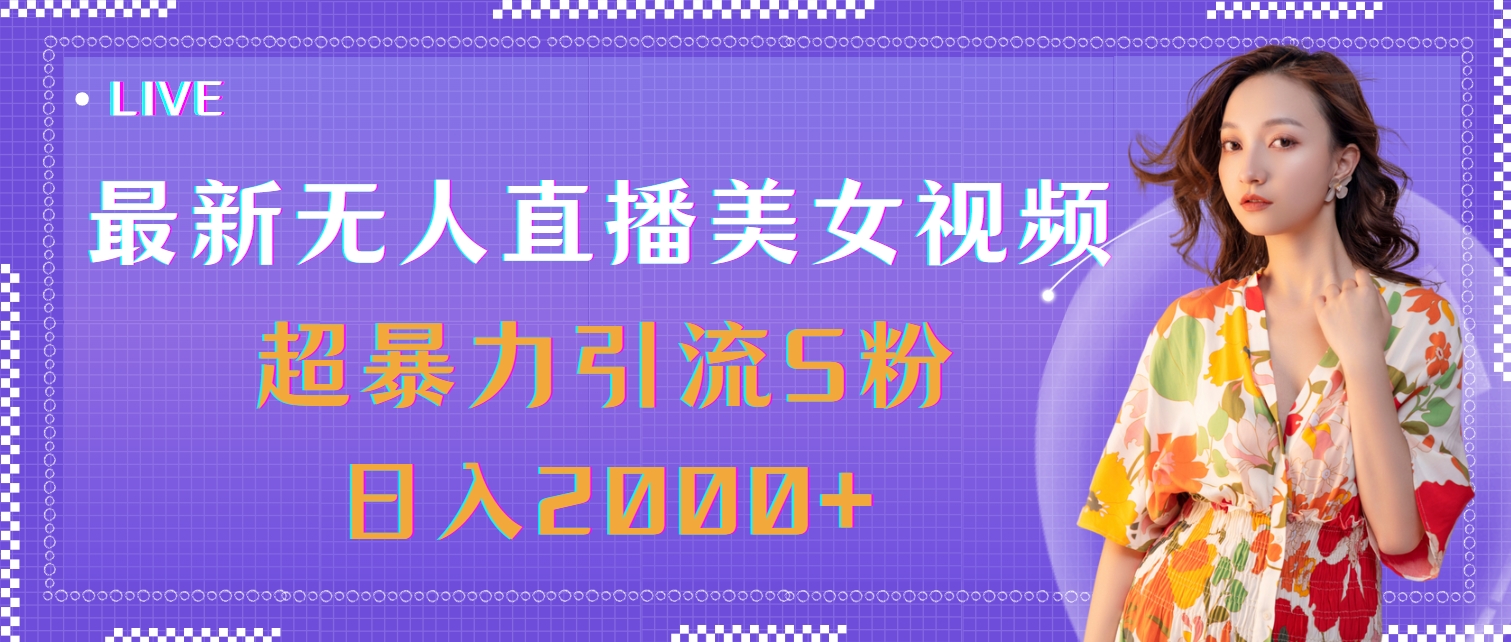 （11664期）最新无人直播美女视频，超暴力引流S粉日入2000+-川川创富网