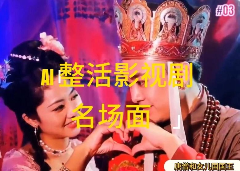 AI整活“影视名场面”发一条爆一条，无脑撸分成收益，日入1k【揭秘】-川川创富网