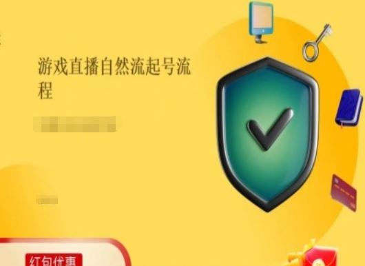 游戏直播自然流起号稳号的原理和实操，游戏直播自然流起号流程-川川创富网
