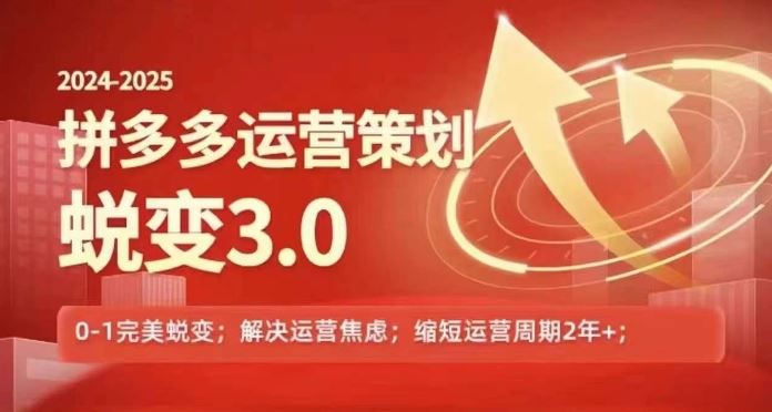 2024-2025拼多多运营策略蜕变3.0，0~1完美蜕变，解决信息焦虑-川川创富网