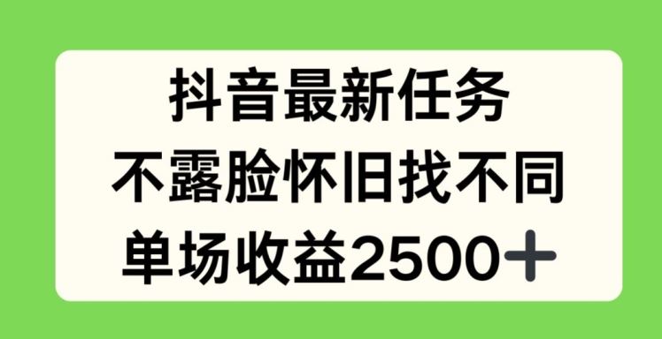 抖音最新任务，不露脸怀旧找不同，单场收益2.5k【揭秘】-川川创富网