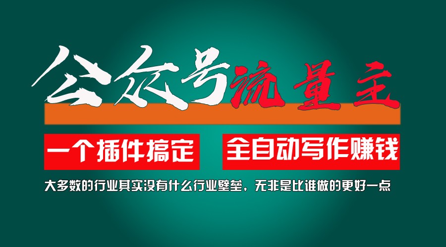 利用AI插件2个月涨粉5.6w,变现6w,一键生成,即使你不懂技术,也能轻松上手-川川创富网