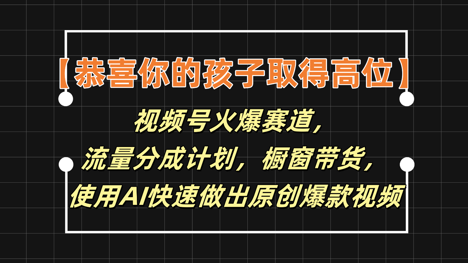 【恭喜你的孩子取得高位】视频号火爆赛道，分成计划橱窗带货，使用AI快速做原创视频-川川创富网