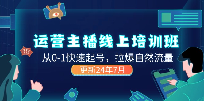 （11672期）2024运营 主播线上培训班，从0-1快速起号，拉爆自然流量 (更新24年7月)-川川创富网