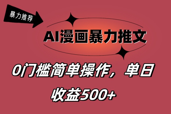 （11674期）AI漫画暴力推文，播放轻松20W+，0门槛矩阵操作，单日变现500+-川川创富网