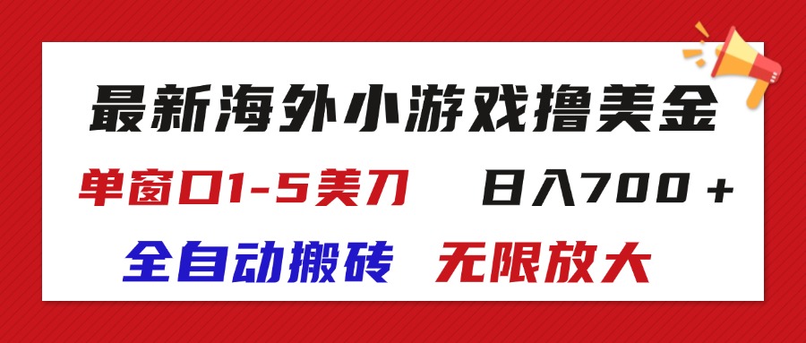 （11675期）最新海外小游戏全自动搬砖撸U，单窗口1-5美金,  日入700＋无限放大-川川创富网