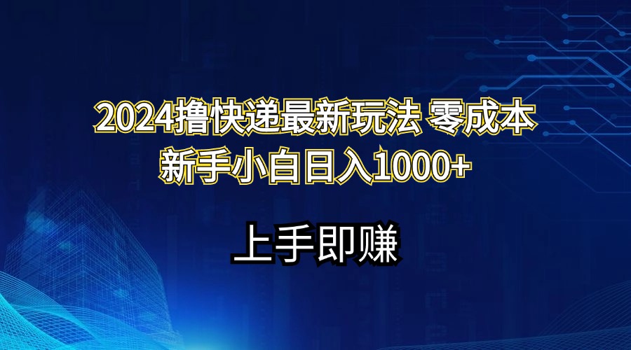（11680期）2024撸快递最新玩法零成本新手小白日入1000+-川川创富网