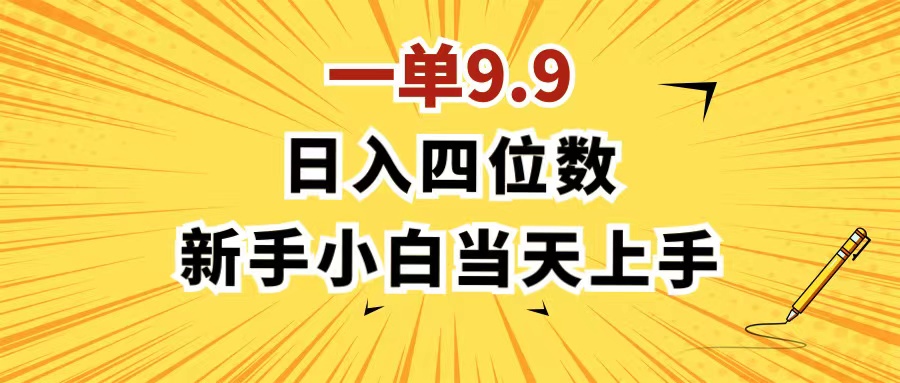 （11683期）一单9.9，一天轻松四位数的项目，不挑人，小白当天上手 制作作品只需1分钟-川川创富网