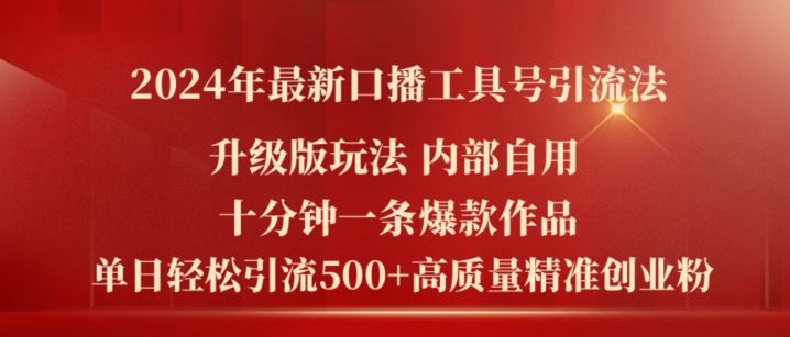 2024年最新升级版口播工具号引流法，十分钟一条爆款作品，日引流500+高质量精准创业粉-川川创富网