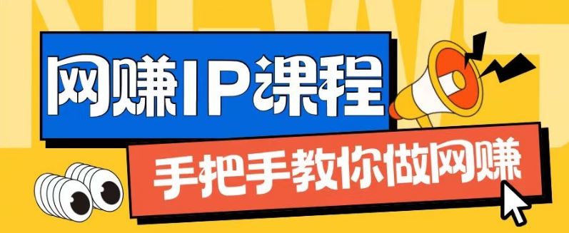 ip合伙人打造1.0，从0到1教你做网创，实现月入过万【揭秘】-川川创富网