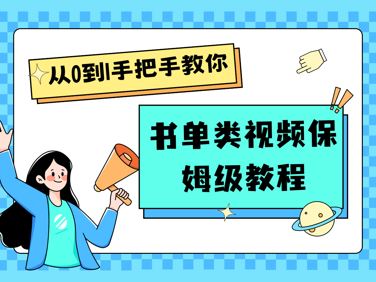 自媒体新手入门书单类视频教程从基础到入门仅需一小时-川川创富网