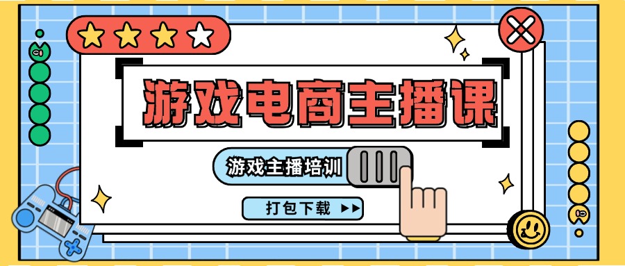 0基础入门游戏电商主播课程：游戏主播培训打包下载（23节）-川川创富网