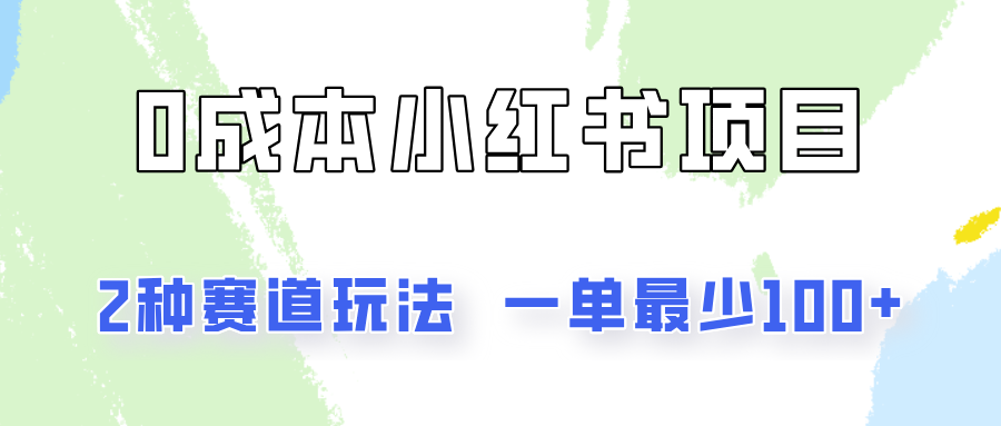 0成本无门槛的小红书2种赛道玩法，一单最少100+-川川创富网